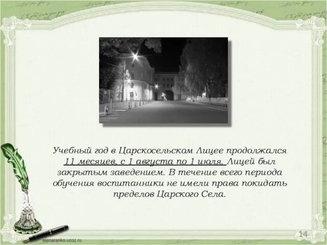 Учебный год в Царскосельском Лицее продолжался 11 месяцев, с 1 августа