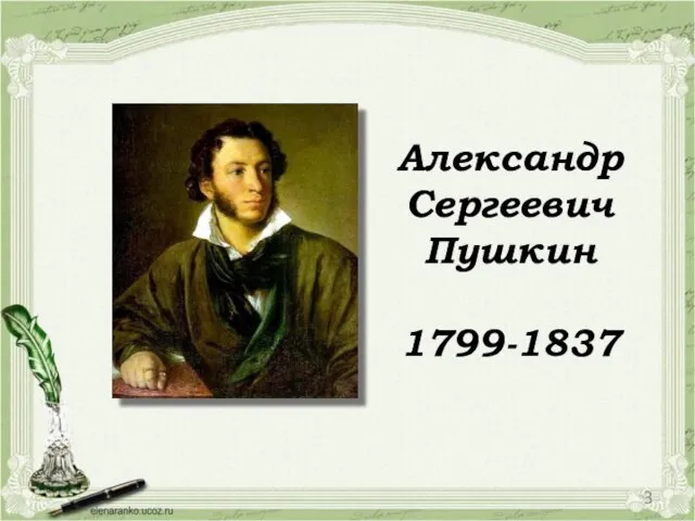 Александр Сергеевич Пушкин 1799-1837