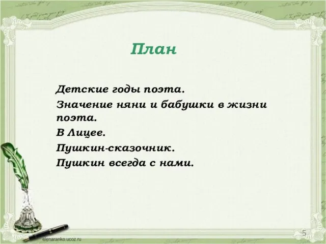 Детские годы поэта. Значение няни и бабушки в жизни поэта. В