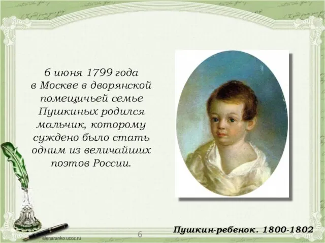 6 июня 1799 года в Москве в дворянской помещичьей семье Пушкиных