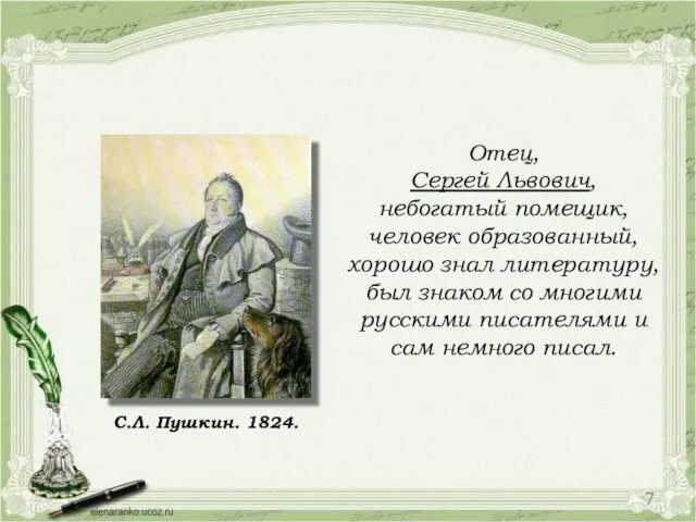 Отец, Сергей Львович, небогатый помещик, человек образованный, хорошо знал литературу, был