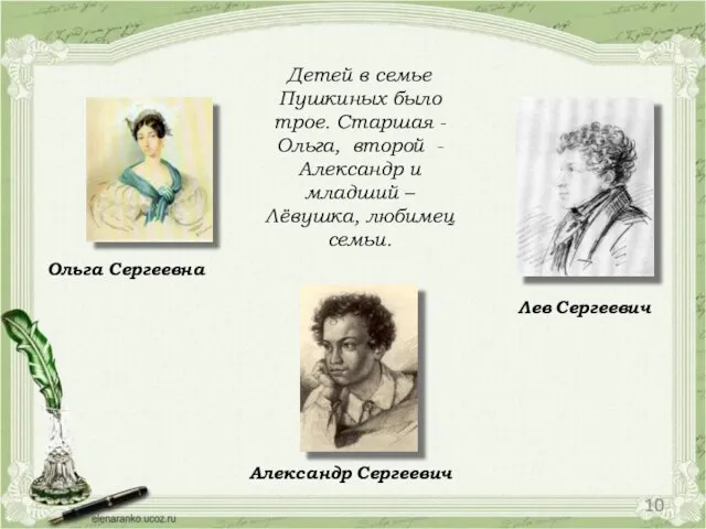 Детей в семье Пушкиных было трое. Старшая -Ольга, второй - Александр