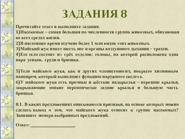 ЗАДАНИЯ 8 Прочитайте текст и выполните задания. 1)Насекомые – самая большая