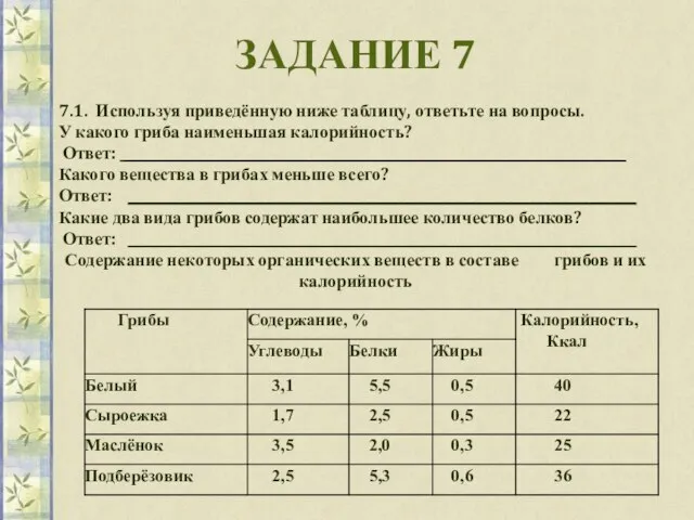 ЗАДАНИЕ 7 7.1. Используя приведённую ниже таблицу, ответьте на вопросы. У