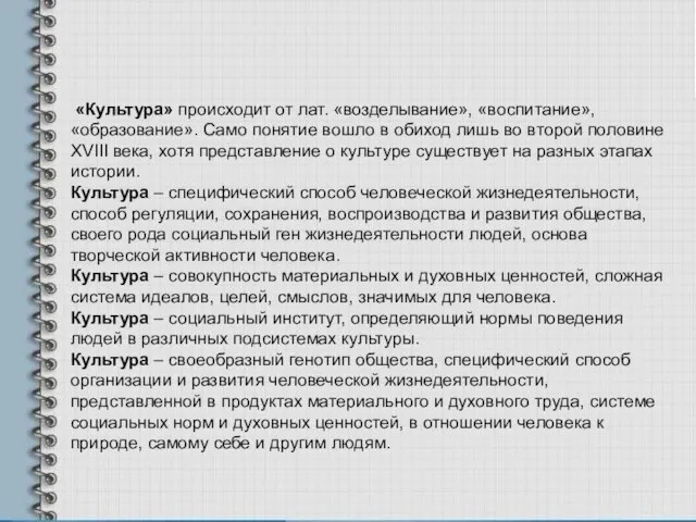 «Культура» происходит от лат. «возделывание», «воспитание», «образование». Само понятие вошло в