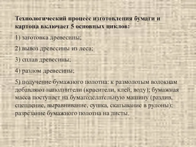 Технологический процесс изготовления бумаги и картона включает 5 основных циклов: 1)