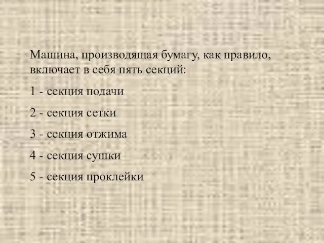 Машина, производящая бумагу, как правило, включает в себя пять секций: 1