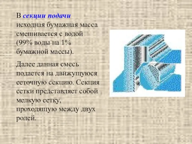 В секции подачи исходная бумажная масса смешивается с водой (99% воды