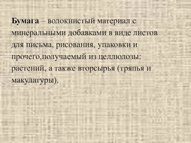 Бумага – волокнистый материал с минеральными добавками в виде листов для