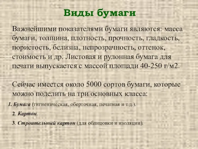 Виды бумаги Важнейшими показателями бумаги являются: масса бумаги, толщина, плотность, прочность,