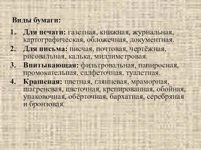 Виды бумаги: Для печати: газетная, книжная, журнальная, картографическая, обложечная, документная. Для