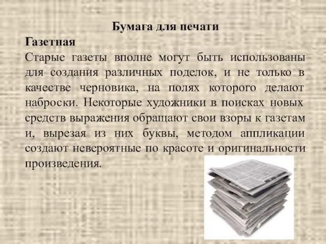 Бумага для печати Газетная Старые газеты вполне могут быть использованы для