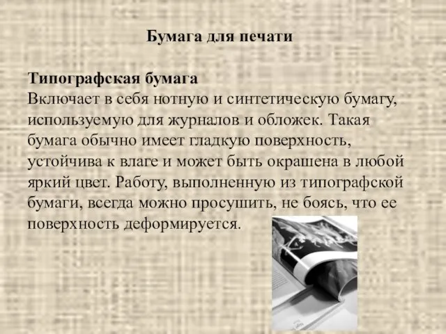 Бумага для печати Типографская бумага Включает в себя нотную и синтетическую