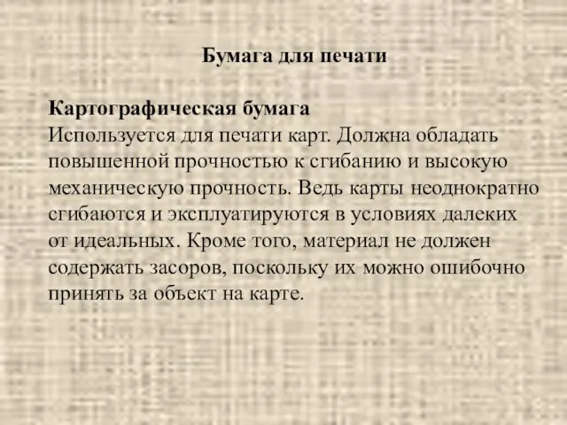 Бумага для печати Картографическая бумага Используется для печати карт. Должна обладать