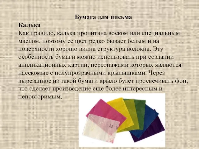 Бумага для письма Калька Как правило, калька пропитана воском или специальным