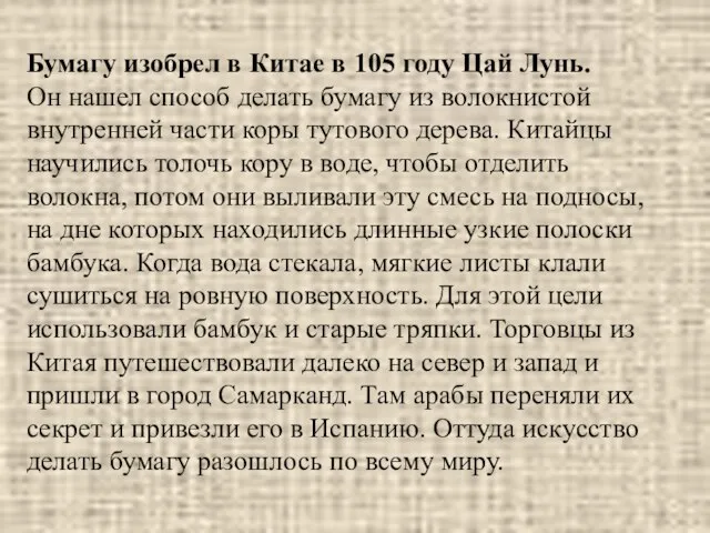 Бумагу изобрел в Китае в 105 году Цай Лунь. Он нашел