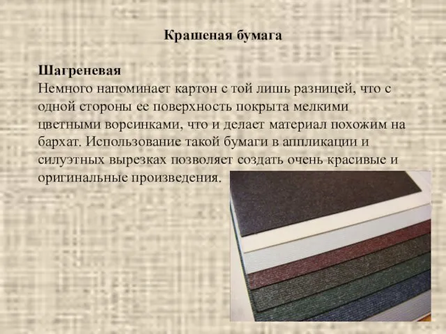 Крашеная бумага Шагреневая Немного напоминает картон с той лишь разницей, что