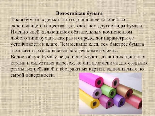 Водостойкая бумага Такая бумага содержит гораздо большее количество скрепляющего вещества, т.