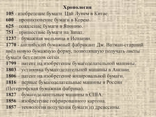 Хронология 105 - изобретение бумаги Цай Лунем в Китае. 600 –