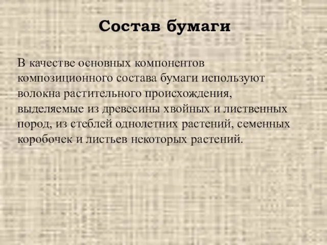 В качестве основных компонентов композиционного состава бумаги используют волокна растительного происхождения,