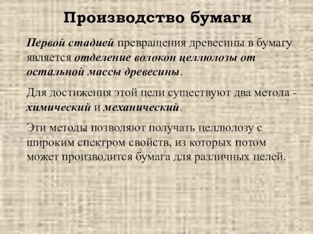 Производство бумаги Первой стадией превращения древесины в бумагу является отделение волокон