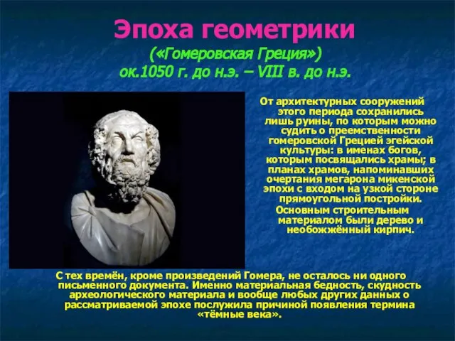 Эпоха геометрики («Гомеровская Греция») ок.1050 г. до н.э. – VIII в.