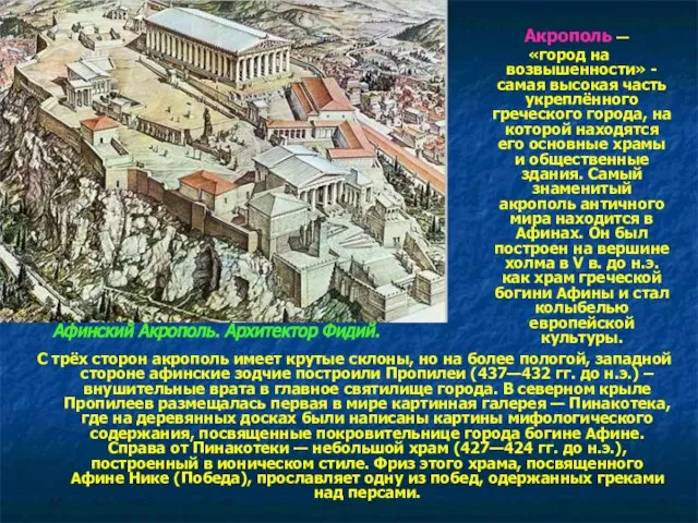 Акрополь — «город на возвышенности» - самая высокая часть укреплённого греческого