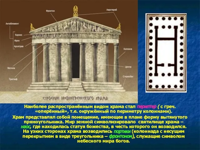 Наиболее распространённым видом храма стал периптер ( с греч. «оперённый», т.е.