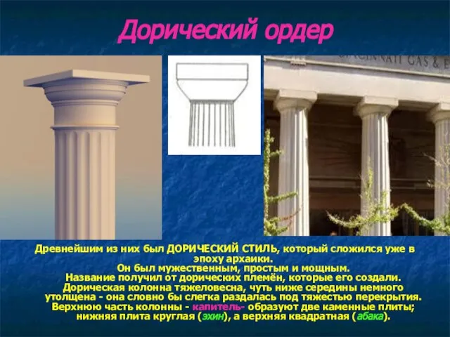 Дорический ордер Древнейшим из них был ДОРИЧЕСКИЙ СТИЛЬ, который сложился уже