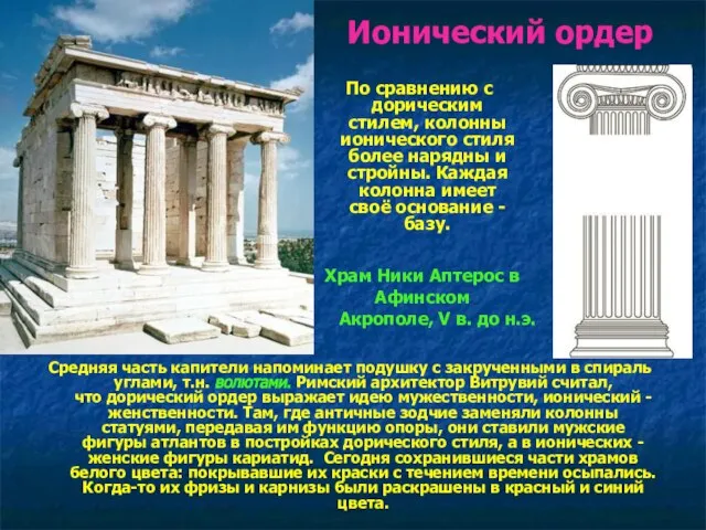 Ионический ордер Средняя часть капители напоминает подушку с закрученными в спираль