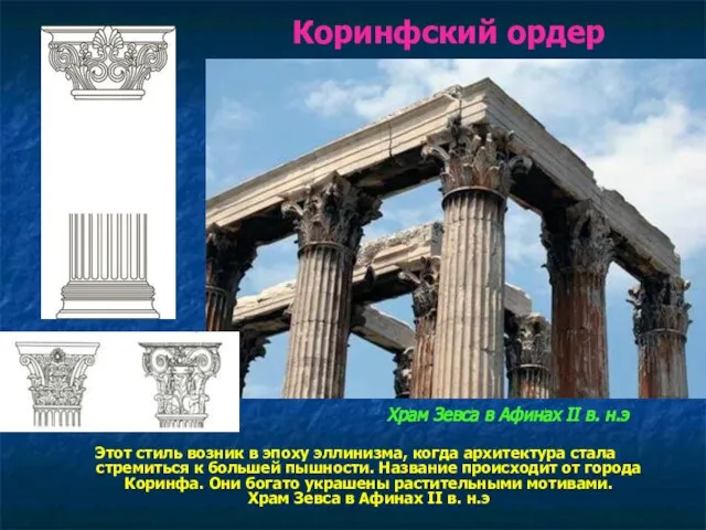 Коринфский ордер Этот стиль возник в эпоху эллинизма, когда архитектура стала