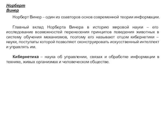 Норберт Винер Норберт Винер – один из соавторов основ современной теории