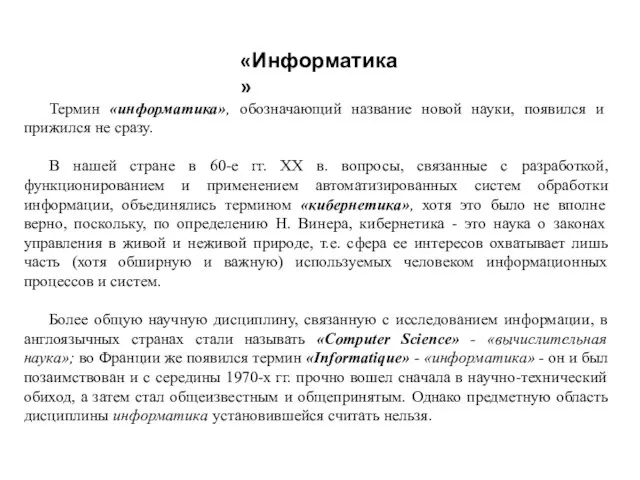 Термин «информатика», обозначающий название новой науки, появился и прижился не сразу.