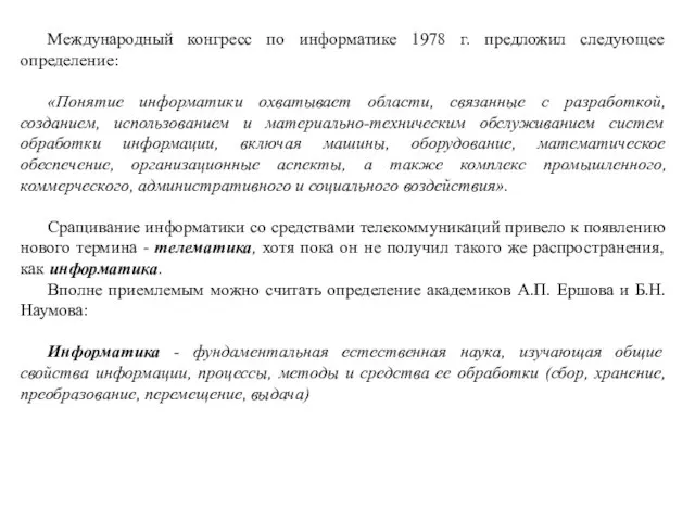 Международный конгресс по информатике 1978 г. предложил следующее определение: «Понятие информатики