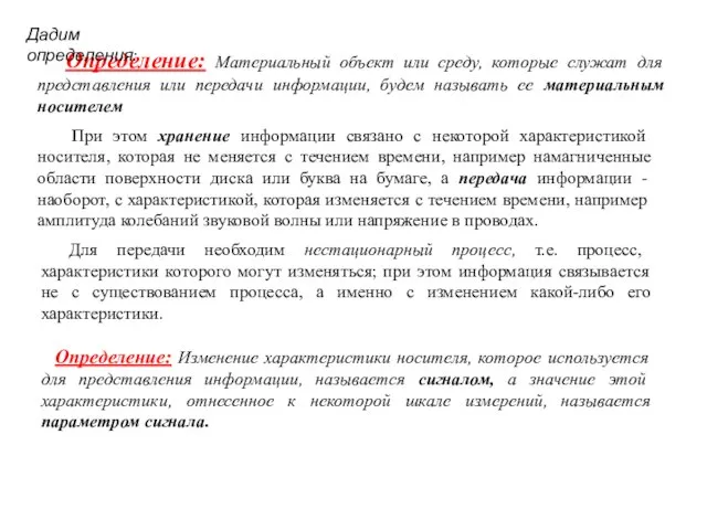 Определение: Материальный объект или среду, которые служат для представления или передачи