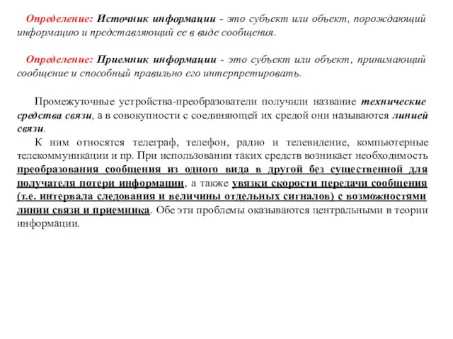 Определение: Источник информации - это субъект или объект, порождающий информацию и