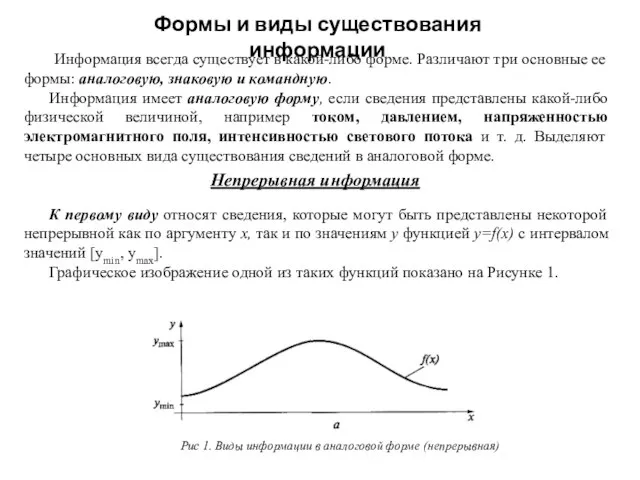 Информация всегда существует в какой-либо форме. Различают три основные ее формы: