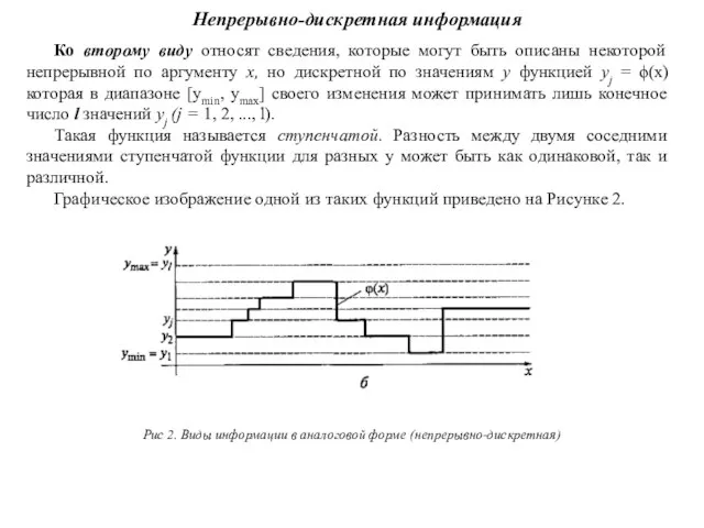 Ко второму виду относят сведения, которые могут быть описаны некоторой непрерывной