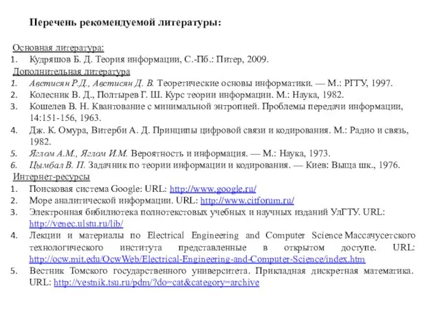 Перечень рекомендуемой литературы: Основная литература: Кудряшов Б. Д. Теория информации, С.-Пб.: