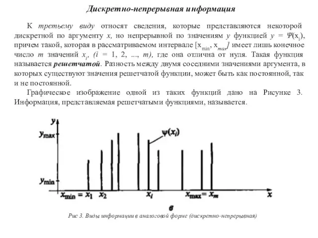 К третьему виду относят сведения, которые представляются некоторой дискретной по аргументу