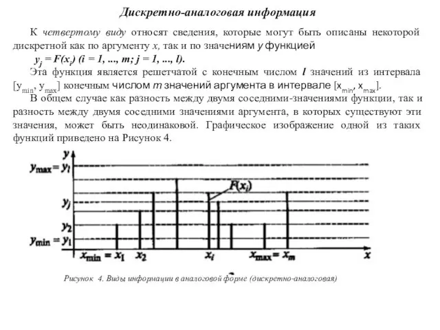 К четвертому виду относят сведения, которые могут быть описаны некоторой дискретной