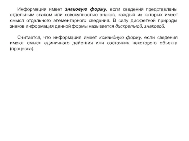 Информация имеет знаковую форму, если сведения представлены отдельным знаком или совокупностью