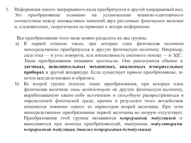 Информация одного непрерывного вида преобразуется в другой непрерывный вид. Это преобразование