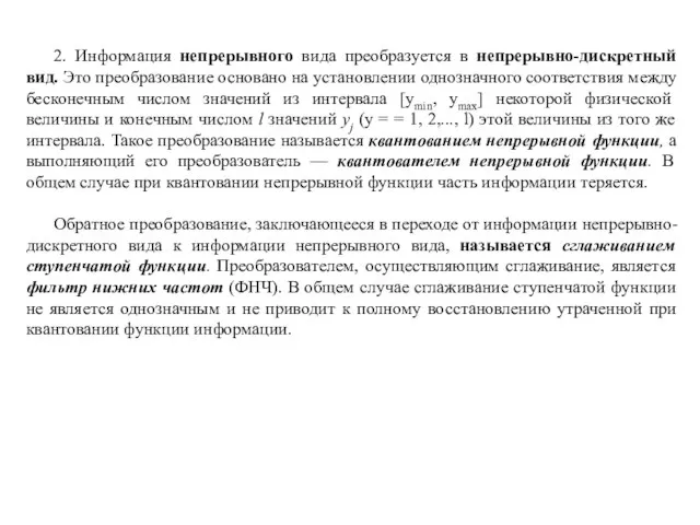 2. Информация непрерывного вида преобразуется в непрерывно-дискретный вид. Это преобразование основано