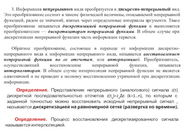 3. Информация непрерывного вида преобразуется в дискретно-непрерывный вид. Это преобразование состоит