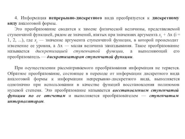 4. Информация непрерывно-дискретного вида преобразуется к дискретному виду аналоговой формы. Это