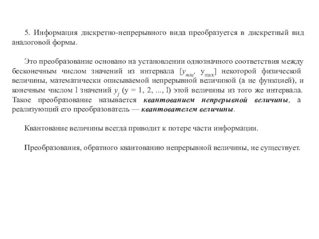 5. Информация дискретно-непрерывного вида преобразуется в дискретный вид аналоговой формы. Это