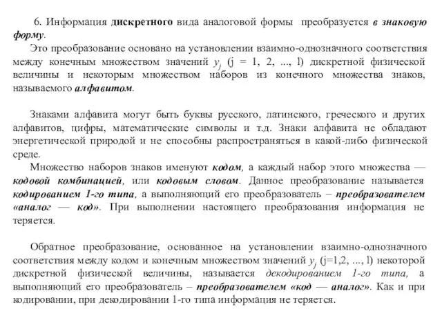 6. Информация дискретного вида аналоговой формы преобразуется в знаковую форму. Это