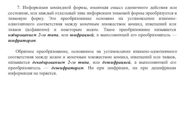 7. Информация командной формы, имеющая смысл единичного действия или состояния, или