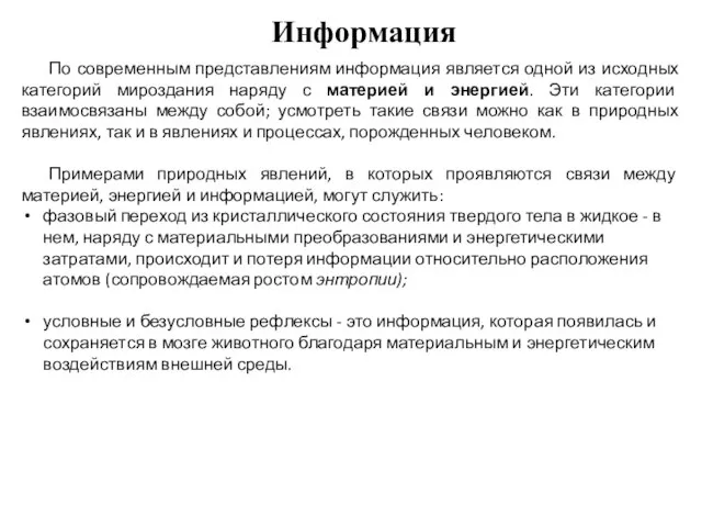 По современным представлениям информация является одной из исходных категорий мироздания наряду